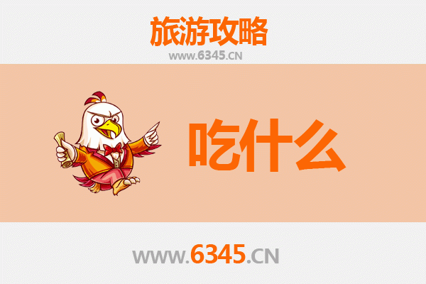 天津蓟县美食必吃清单：地道风味与山野珍馐的完美邂逅